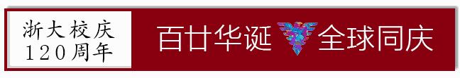 120岁生日倒计百天！爱浙大有120个理由，也许1个已足够！