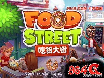 《吃货大街》评测：游如其名吃货大食堂养成记｜984G鉴定室