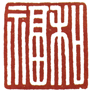 篆刻中的汉印方法,篆刻汉印的临写方法