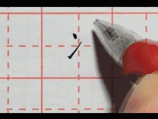 偏旁部首02——蜻蜓点水