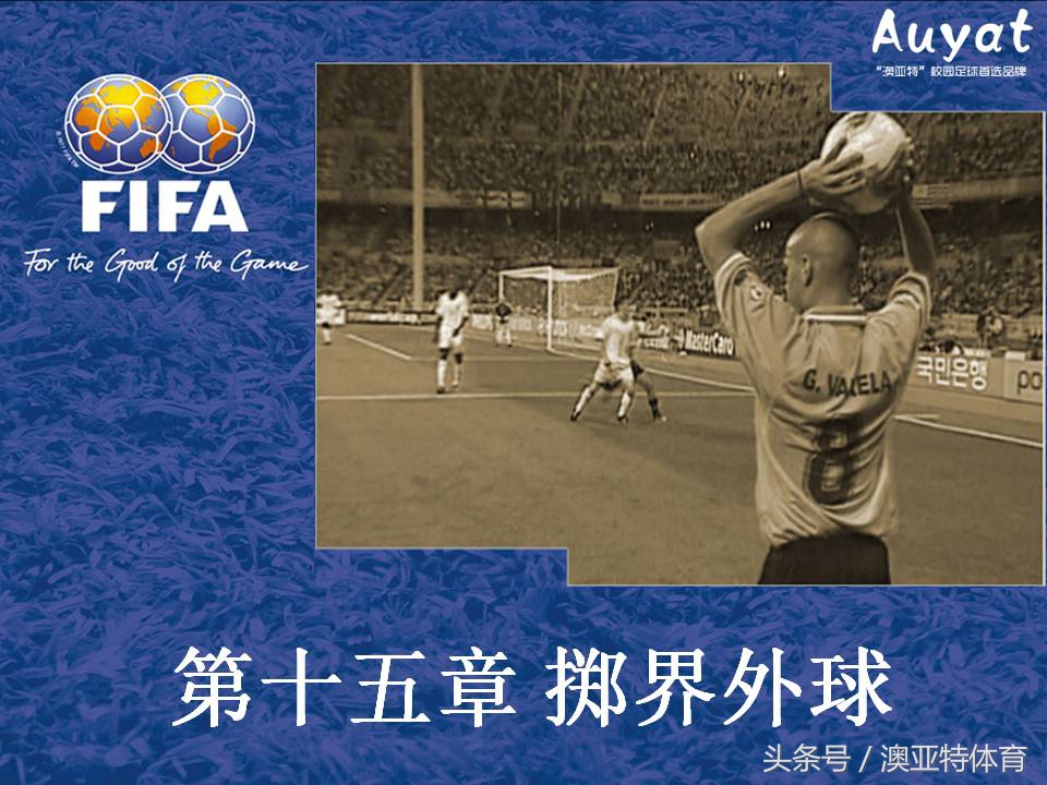 足球竞赛规则教案,足球竞赛规则讲解视频