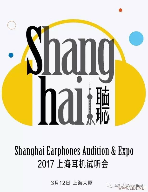 耳机大家坛联名,上海耳机展试听