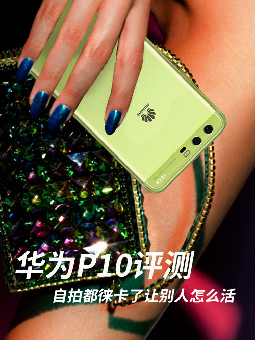 华为p10徕卡样张,华为p10徕卡镜头是什么