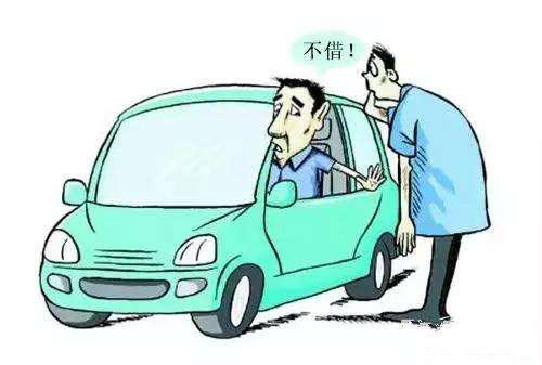 朋友要借车但是不想借怎么办,朋友要借车怎样拒绝幽默