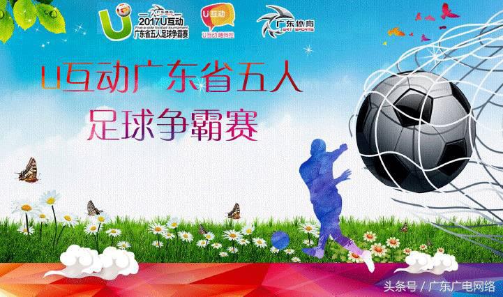 2024广东省八人制足球锦标赛,广东足球赛