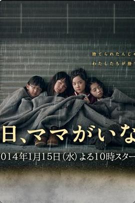 《明日,妈妈不在!》四个可爱女孩的寻家之旅!