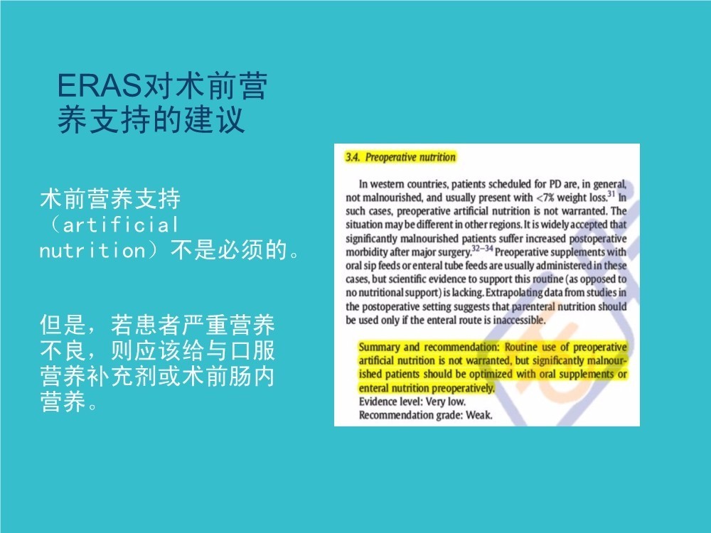 「袁媛专栏」ERAS应用与实践中的营养支持路径