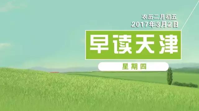 早读天津：爸妈去哪了？天津站发现一名2岁男童，已送往福利院！