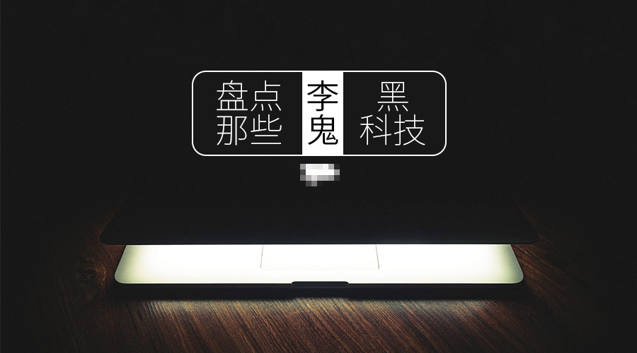 你也配叫黑科技？盘点近期那些“李鬼黑科技”