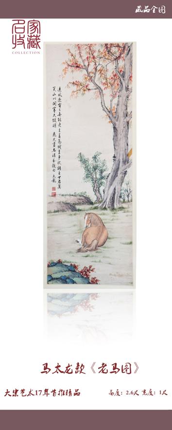 名家收藏:马女士旧藏马太龙款《老马图》再现羊城