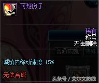 dnf无耻之徒和赖皮小人,dnf无耻之徒称号在哪里