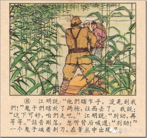 奔跑吧，小八路！连环画家韩伍先生的《蛇带河边》赏析