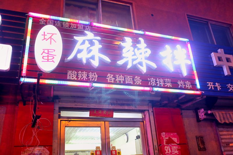 东北老式袋装麻辣拌,沈阳原味经典麻辣拌好吃吗