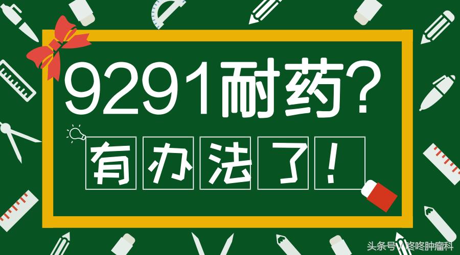 老药新组合:AZD9291耐药的肺癌有救了?!