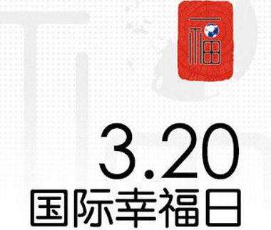 国际幸福日世界精神卫生日,国际幸福日今天你幸福打卡了吗