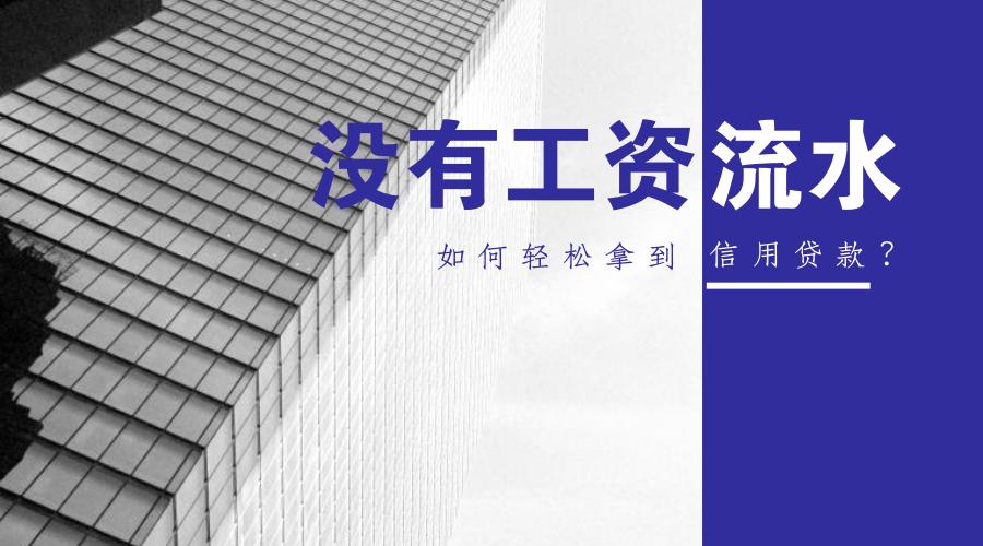 没有工资流水怎么借款,工资流水信用贷款