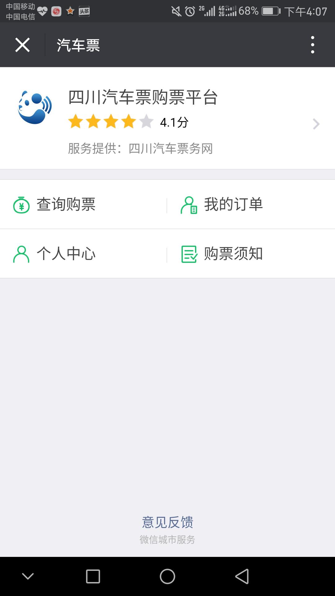 微信订长途汽车票,用微信订汽车票流程