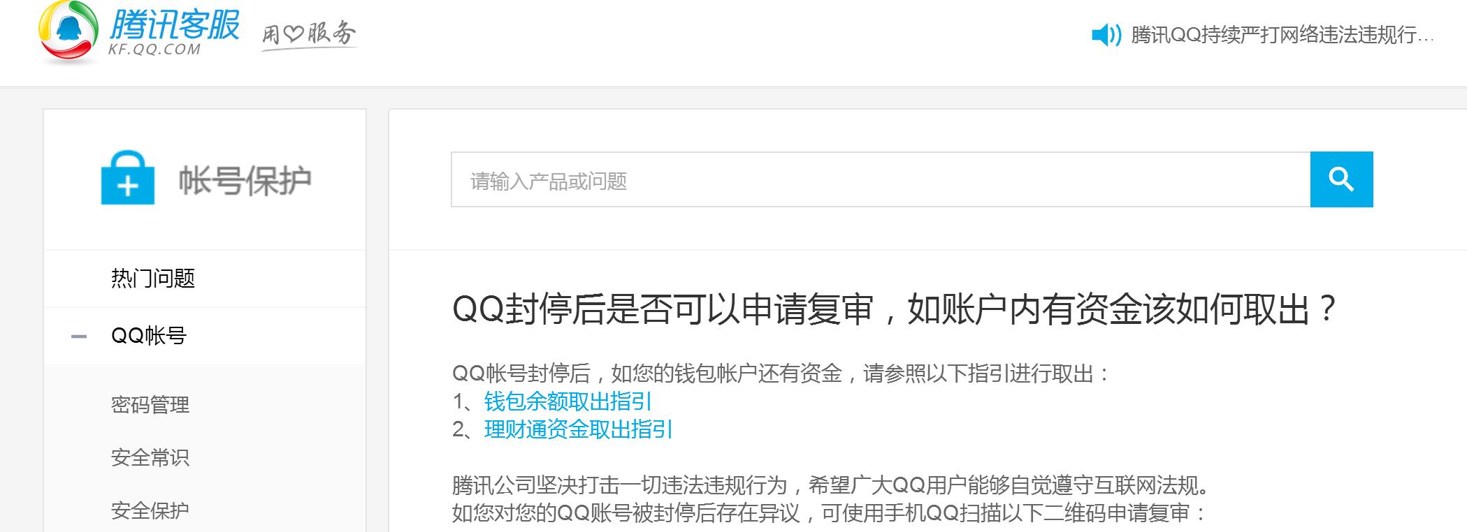 腾讯客服被封停,腾讯qq客服申诉解除限制