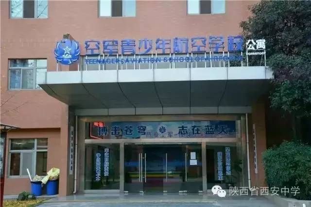 西安中学空军青少年航空学校2017年招生开始啦！想飞天的你还在等什么！