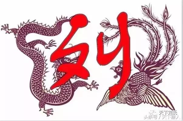 刘氏家族历史辉煌时期,刘氏家谱必昌字辈