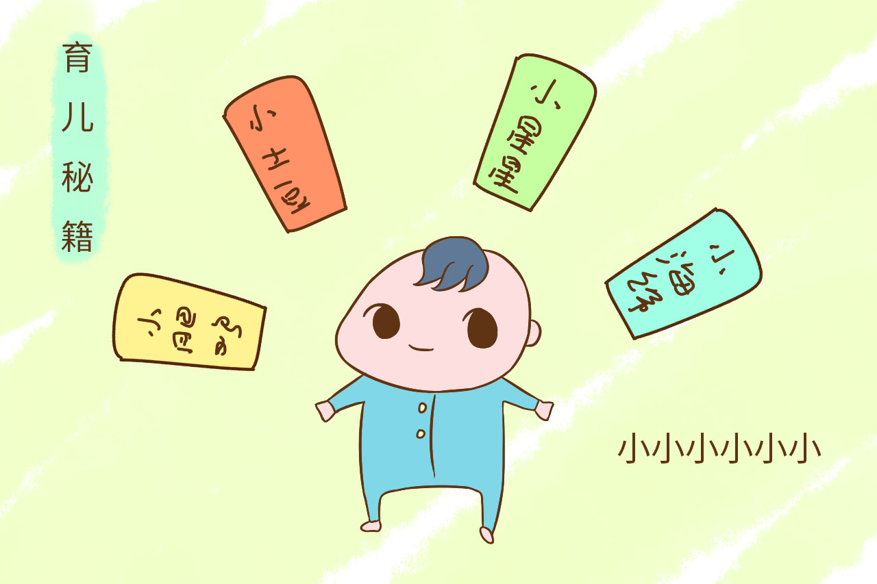 给孩子取什么样子的小名好听,帮小孩取寓意好一点的小名