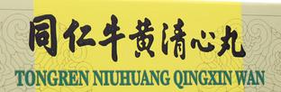 牛黄清心丸四种妙不可言的功效,牛黄清心丸三大天然成分