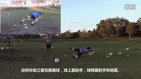 我一个人就是一条后防线——守门员扑救练习