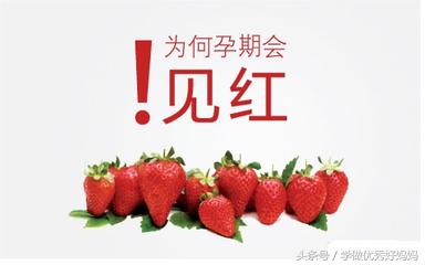 怀孕早期见红了好担心！最真实的经验处理方法，准妈妈记得收藏哦