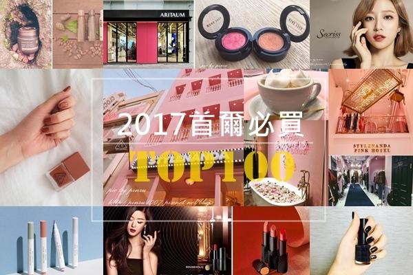 韩国必买清单美妆产品推荐,韩国必买美妆保养品牌排行榜