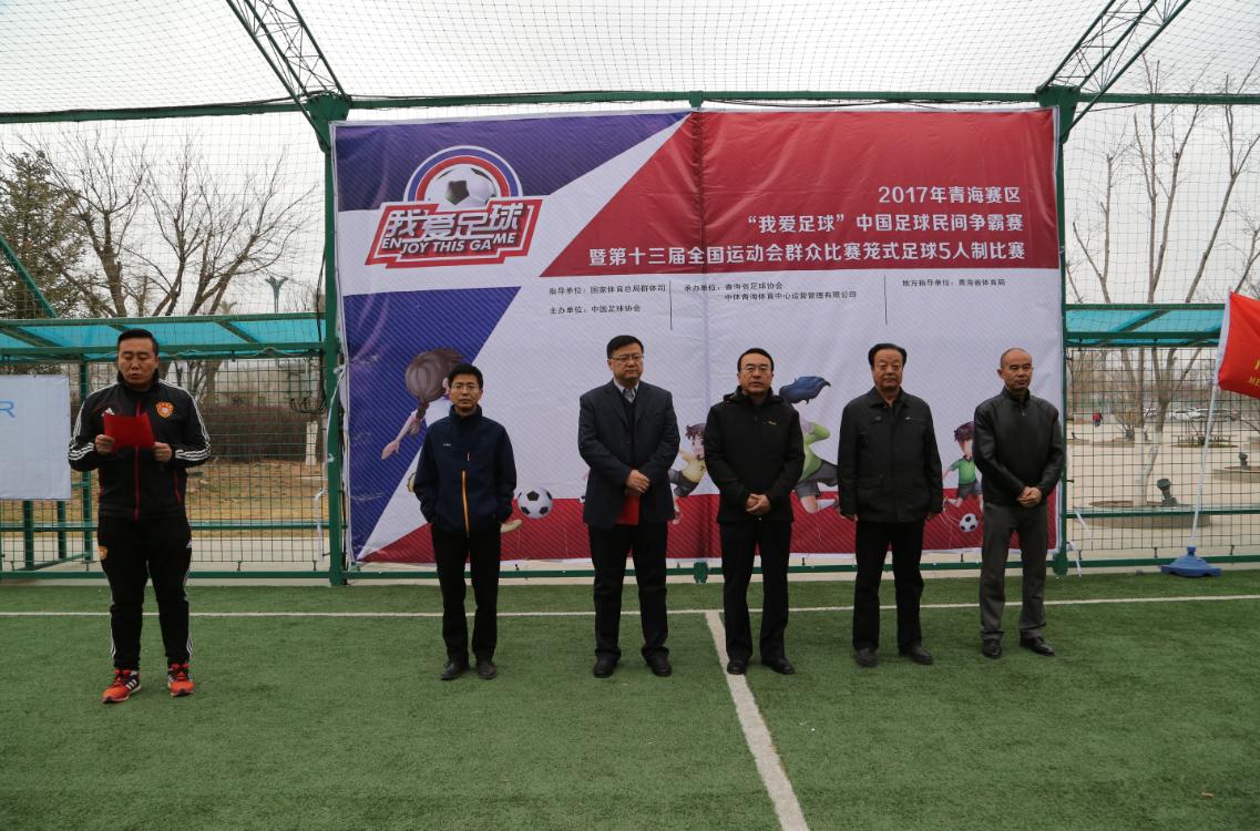 全运会青海足球赛果,我爱足球民间争霸赛五人制