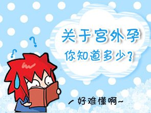 看不到孕囊是输卵管不通吗,看不到孕囊腹痛出血是宫外孕吗