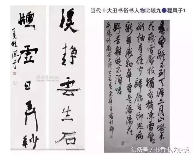 中国十大丑书,十大丑书书法家排名