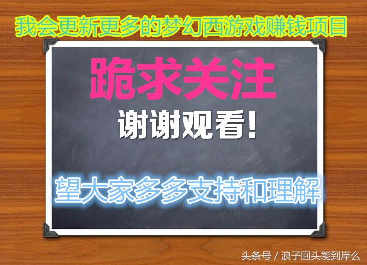 新手梦幻西游挂机一个月能挣多少,梦幻西游电脑版快速赚1500万