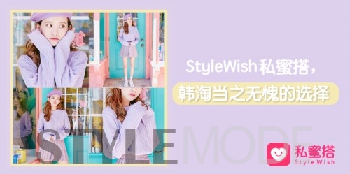 韩淘私蜜搭，从DO到WISH，只为更好出发
