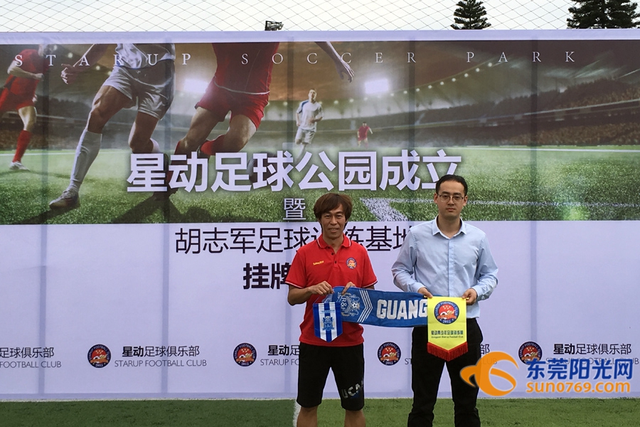 昔日国脚胡志军深耕东莞建立青训基地学“根宝模式”