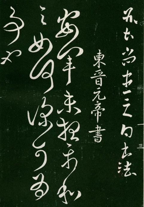 淳化阁帖阅读,淳化阁帖释文原文