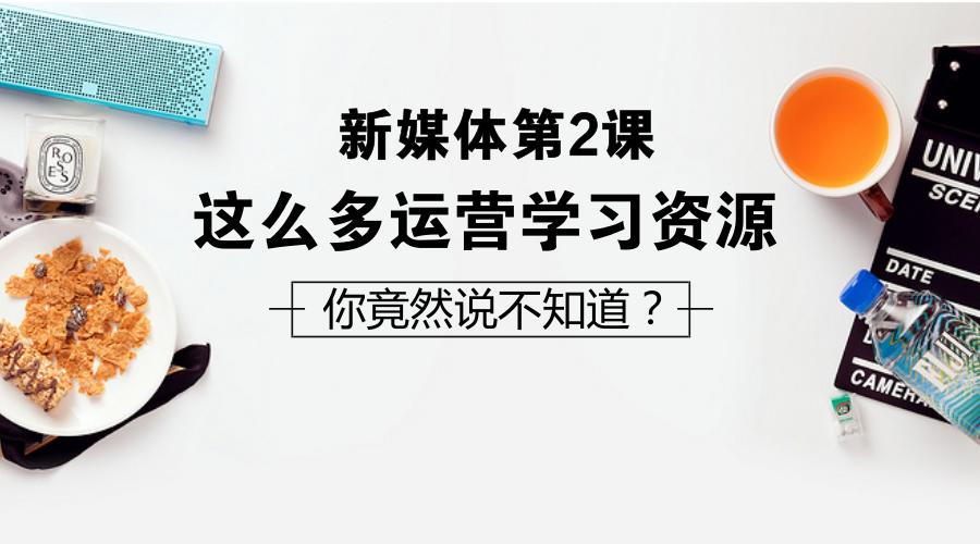 低成本靠谱的新媒体运营学习渠道,学习新媒体运营
