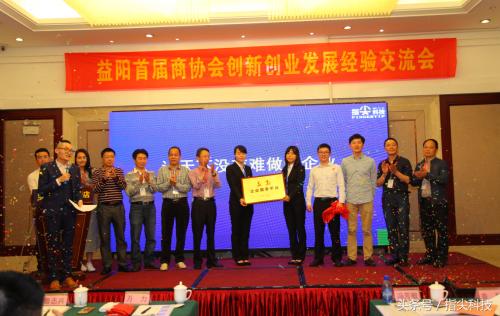 4月20日益阳首届商协会创新创业发展经验交流会成功举办