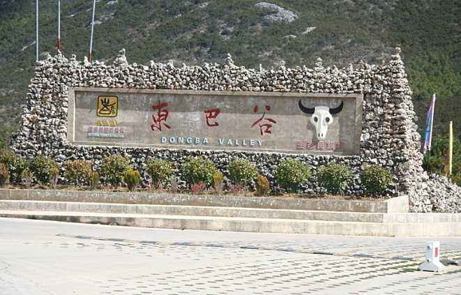 纳西族的文化东巴经,纳西族东巴文化发源地