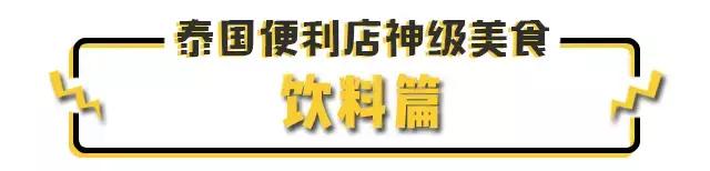 千万不能去泰国的几个城市,泰国7-11便利店必买美食攻略盘点