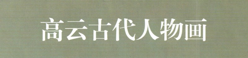 罗伦赶考连环画鉴赏,罗伦赶考连环画获奖作品