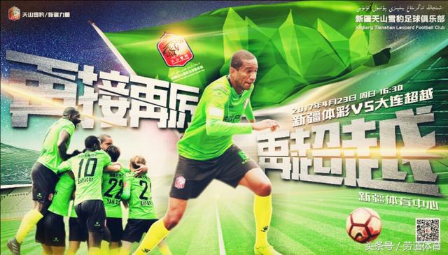 周日*疆新**主场迎战大连超越，劳道君准备了一个观赛小礼物