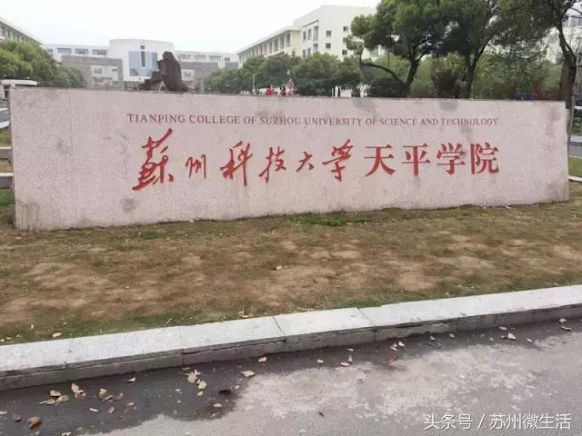 天平学院是公办的吗,苏州天平学院全国排名