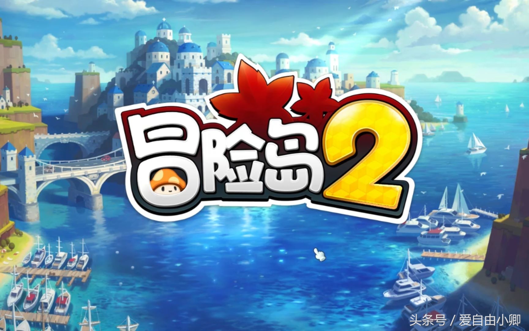 冒险岛2国际服什么时候公测,经典游戏冒险岛续作即将公测