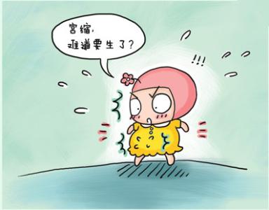 二胎从假性宫缩到真宫缩要多久,假性宫缩跟真宫缩一样疼吗