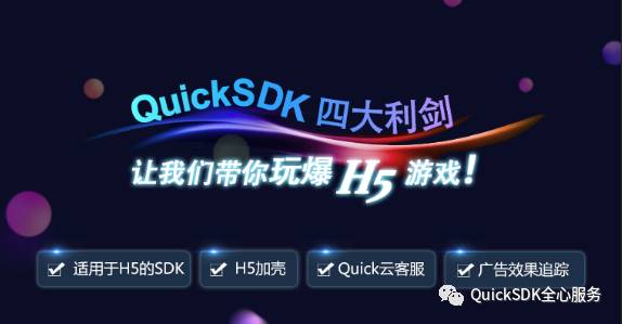 quicksdk支持的渠道有哪些,h5游戏下载教程