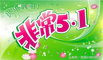 五一节为主题的作文,五一节和劳动节有关的作文