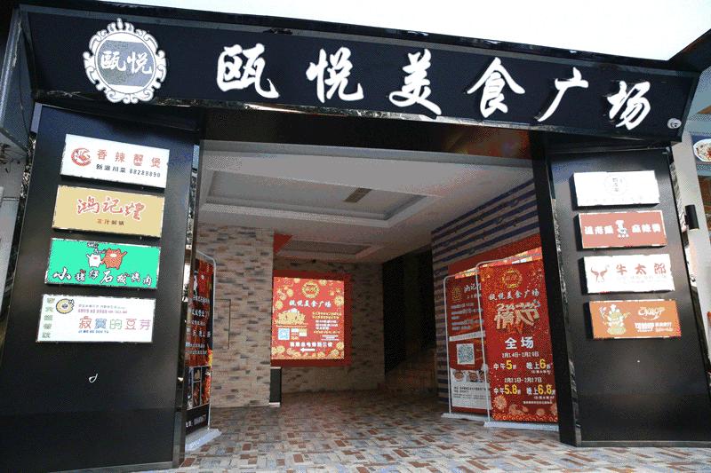 温州瓯悦美食广场,瓯悦美食广场