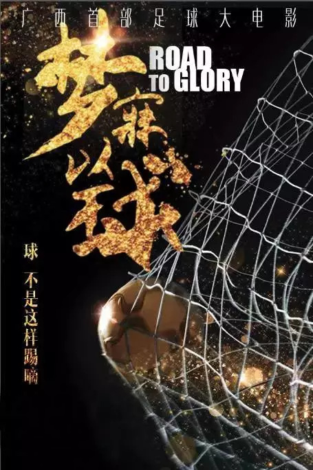 关于足球的电影排行榜前十名,十大好看的足球电影