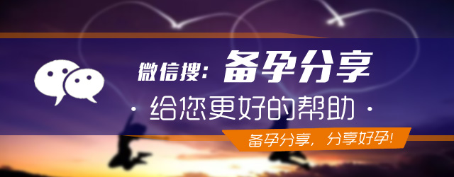 关于排卵期的征兆,备孕的你们身体都有哪些反应